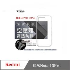 現貨 手機殼 Redmi  紅米Note 13 Pro  極薄清透軟殼 空壓殼 防摔殼 氣墊殼 軟