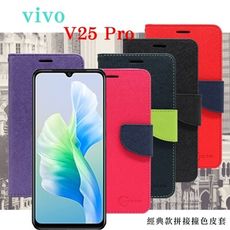 【愛瘋潮】VIVO V25 Pro 經典書本雙色磁釦側翻可站立皮套 手機殼 可插卡 可站立 側掀皮套