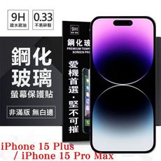 Apple iPhone 15 Plus / 15 Pro Max 6.7吋 鋼化玻璃保護貼