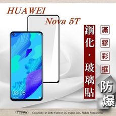 【現貨】HUAWEI 華為 nova 5T - 2.5D滿版滿膠 彩框鋼化玻璃保護貼 9H 螢幕保護
