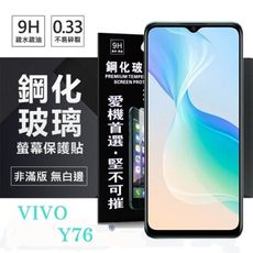 【愛瘋潮】VIVO Y76 超強防爆鋼化玻璃保護貼 (非滿版) 螢幕保護貼 9H 0.33mm 防爆