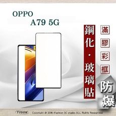 螢幕保護貼 歐珀 OPPO A79 5G 2.5D滿版滿膠 彩框鋼化玻璃保護貼 9H 螢幕保護貼 鋼