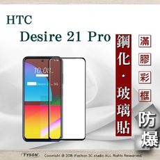 【現貨】免運 宏達 HTC Desire 21 Pro 2.5D滿版滿膠 彩框鋼化玻璃保護貼 9H