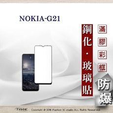 【現貨】諾Nokia G21 5G 2.5D滿版滿膠 彩框鋼化玻璃保護貼 9H 螢幕保護貼 鋼化膜