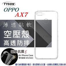 【愛瘋潮】現貨 歐珀 OPPO AX7 高透空壓殼 防摔殼 氣墊殼 軟殼 手機殼
