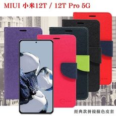 【愛瘋潮】MIUI 小米12T / 12T Pro 5G 經典書本雙色磁釦側翻可站立皮套 手機殼 保