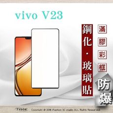 【現貨】VIVO V23 - 2.5D滿版滿膠 彩框鋼化玻璃保護貼 9H 螢幕保護貼 強化玻璃 鋼化