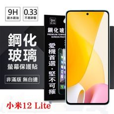 【愛瘋潮】MIUI 小米12 Lite 超強防爆鋼化玻璃保護貼 9H (非滿版) 螢幕保護貼 鋼化玻