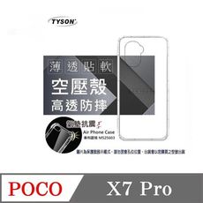 手機殼 Poco X7 Pro 5G 高透空壓殼 防摔殼 氣墊殼 軟殼 手機殼【愛瘋潮】