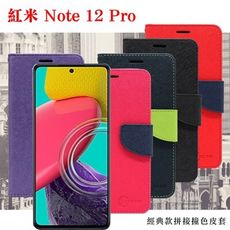 紅米Note 12 Pro 經典書本雙色磁釦側翻可站立皮套 手機殼 保護套 可插卡 可站立【愛瘋潮】