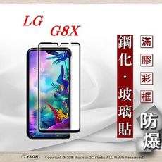 【現貨】免運 LG G8X 2.5D滿版滿膠 彩框鋼化玻璃保護貼 9H 螢幕保護貼 強化玻璃