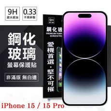 Apple iPhone 15 / 15 Pro 6.1吋 超強防爆鋼化玻璃保護貼