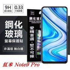 【愛瘋潮】MIUI 紅米 Note9 Pro 超強防爆鋼化玻璃保護貼 (非滿版) 螢幕保護貼 鋼化玻