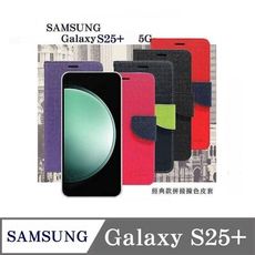 皮套 Samsung Galaxy S25+ 5G 經典書本雙色磁釦側翻可站立皮套 手機殼 可插卡