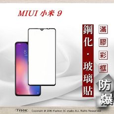 【現貨】MIUI 小米 9 2.5D滿版滿膠 彩框鋼化玻璃保護貼 9H