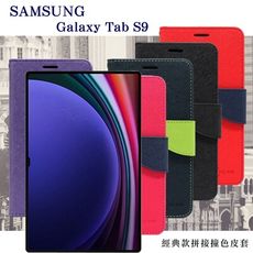 現貨 皮套  SAMSUNG Galaxy Tab S9 11吋  經典書本雙色磁釦側翻可站立皮套