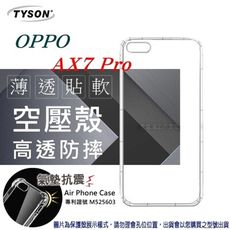 【愛瘋潮】現貨 歐珀 OPPO AX7 Pro 高透空壓殼 防摔殼 氣墊殼 軟殼 手機殼