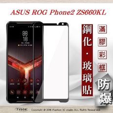 【現貨】華碩 ASUS ROG Phone2 ZS660KL 2.5D滿版滿膠 彩框鋼化玻璃保護貼