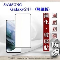 現貨 螢幕保護貼 三星 Samsung Galaxy S24+ 解鎖版 - 2.5D滿版滿膠