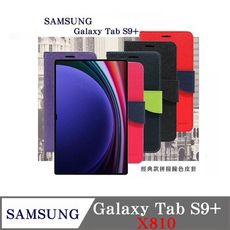 現貨 皮套  SAMSUNG Galaxy Tab S9+ X810  經典書本雙色磁釦側翻皮套