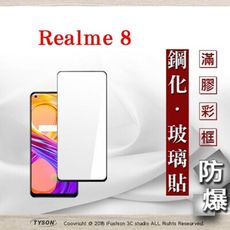 【現貨】免運 Realme 8 2.5D滿版滿膠 彩框鋼化玻璃保護貼 9H 螢幕保護貼 鋼化貼