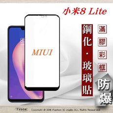 【現貨】MIUI 小米 8 Lite 2.5D滿版滿膠 彩框鋼化玻璃保護貼 9H