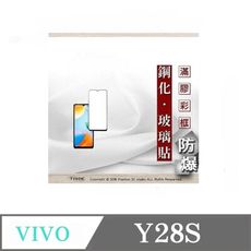 螢幕保護貼 VIVO Y28S 5G 2.5D滿版滿膠 彩框鋼化玻璃保護貼 9H 螢幕保護貼