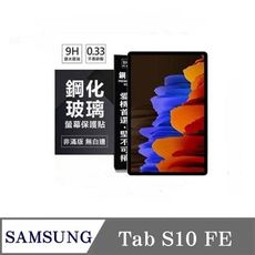 平板保護貼 SAMSUNG Galaxy Tab S10 FE 超強防爆鋼化玻璃平板保護貼 9H 螢