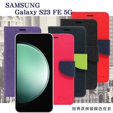 現貨 皮套 Samsung Galaxy S23 FE  經典書本雙色磁釦側翻可站立皮套 手機殼 可