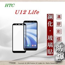 【現貨】宏達 HTC U12 Life - 2.5D滿版滿膠 彩框鋼化玻璃保護貼 9H