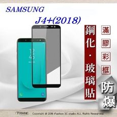 【現貨】三星 Samsung Galaxy J4+ (2018) 2.5D滿版滿膠 彩框鋼化玻璃保護