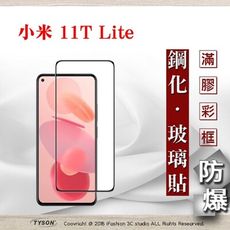 【現貨】MIUI 小米11T Lite 5G 2.5D滿版滿膠 彩框鋼化玻璃保護貼 9H 螢幕保護貼