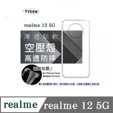 手機殼 Realme12 5G  極薄清透軟殼 空壓殼 防摔殼 氣墊殼 軟殼 手機殼【愛瘋潮】