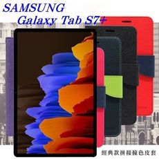 【愛瘋潮】SAMSUNG Galaxy Tab S7+ 經典書本雙色磁釦側翻可站立皮套 平板保護套