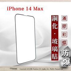 【現貨】Apple iPhone 14 Max (6.7吋) 2.5D滿版滿膠 彩框鋼化玻璃保護貼i