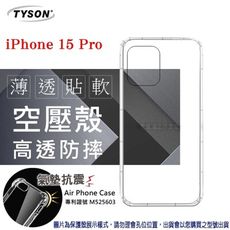 Apple iPhone 15 Pro 6.1吋)高透空壓殼 防摔殼 氣墊殼 軟殼 手機殼 防撞