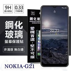 【愛瘋潮】Nokia G21 5G 超強防爆鋼化玻璃保護貼 (非滿版) 螢幕保護貼 鋼化貼 強化貼