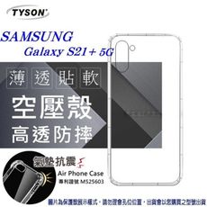 【愛瘋潮】現貨 Samsung S21+ 5G 高透空壓殼 防摔殼 氣墊殼 軟殼 手機殼 透