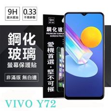 【愛瘋潮】現貨 VIVO Y72 5G 超強防爆鋼化玻璃保護貼 (非滿版) 螢幕保護貼 9H