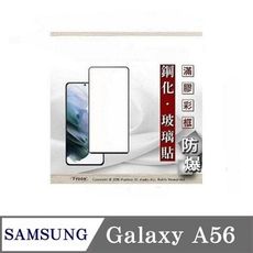 螢幕保護貼 三星 Samsung Galaxy A56 5G 2.5D滿版滿膠 彩框鋼化玻璃保護貼