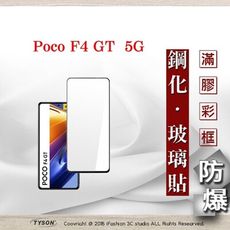 【現貨】Poco F4 GT 5G 2.5D滿版滿膠 彩框鋼化玻璃保護貼 9H 螢幕保護貼 鋼化貼