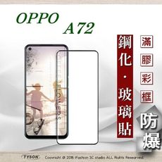 【現貨】歐珀 OPPO A72 2.5D滿版滿膠 彩框鋼化玻璃保護貼 9H 螢幕保護貼