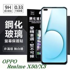 【愛瘋潮】OPPO Realme X50 / X3 超強防爆鋼化玻璃保護貼 (非滿版) 螢幕保護貼