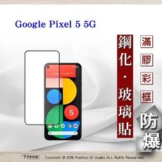 【現貨】免運 Google Pixel 5 5G 2.5D滿版滿膠 鋼化玻璃保護貼 9H 保護貼