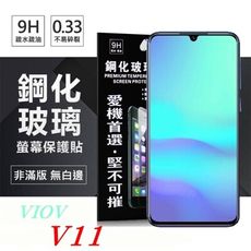 【愛瘋潮】ViVO V11 超強防爆鋼化玻璃保護貼 (非滿版)