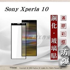 【現貨】索尼 Sony Xperia 10 2.5D滿版滿膠 彩框鋼化玻璃保護貼 9H