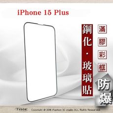 【現貨】Apple iPhone 15 Plus 6.7吋 ip15 2.5D滿版滿膠 保護貼