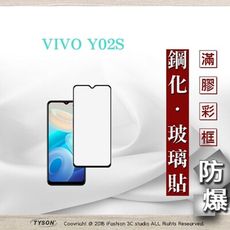 【現貨】VIVO Y02S - 2.5D滿版滿膠 彩框鋼化玻璃保護貼 9H 螢幕保護貼 強化玻璃 鋼