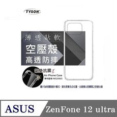 手機殼 華碩 ASUS ZenFone 12 ultra 極薄清透軟殼 空壓殼 防摔殼 氣墊殼 軟殼