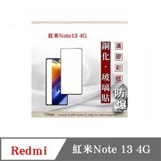 現貨 螢幕保護貼 Redmi 紅米Note 13  4G 2.5D滿版滿膠 彩框鋼化玻璃保護貼